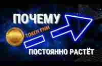 Почему токен PNM постоянно растет - YouTube