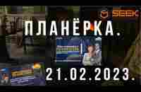 #SGN Планёрка компании Seek Global Network от 21.02.2023 г. - YouTube