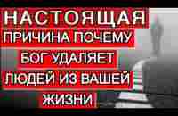 Настоящая причина почему Бог удаляет людей из нашей жизни. Кто вокруг вас и почему вы расстаетесь. - YouTube