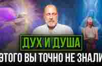 ДУХ, ТЕЛО И ДУША: Троичность человека и законы Вселенной - YouTube