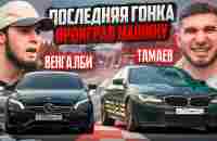 ПОСЛЕДНЯЯ ГОНКА! Тамаев vs Венгалби. Проиграл Машину! - YouTube