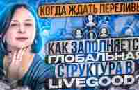 КАК ЗАПОЛНЯЕТСЯ ГЛОБАЛЬНАЯ СТРУКТУРА В LIVEGOOD? КОГДА ЖДАТЬ ПЕРЕЛИВЫ? - YouTube