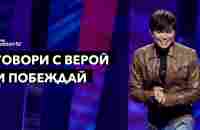 Говори с верой и побеждай | Joseph Prince | New Creation TV русский - YouTube