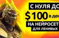 ДО $100 в ДЕНЬ БЕЗ ВЛОЖЕНИЙ 