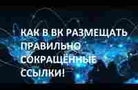 Как через телеграмм канал правильно размещать сокращённые ссылки в ВК, что бы они открывались! - YouTube