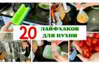 20 ЛАЙФХАКОВ для кухни! - полезные советы и хитрости для хозяек - секреты ленивых - Жизнь в Германии - YouTube