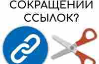 КАК ЗАРАБАТЫВАТЬ НА СОКРАЩЕНИИ ССЫЛОК? | Инвестирование, Партнерский маркетинг, Школьники