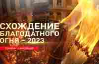 Схождение Благодатного огня - 2023. Прямая трансляция - YouTube