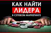 Лучший тренинг о том, как найти Лидера в МЛМ бизнес - YouTube