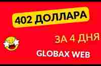 Результат партнера - 402 доллара за 4 дня на GlobaxWeb - YouTube