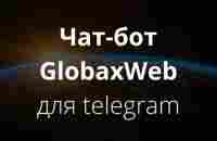 Чат-бот GlobaxWeb для telegram - Оформление заказа