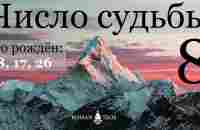 Число судьбы 8. Характер по дате рождения: 8, 17 и 26 числа любого месяца. Джйотиш нумерология. - YouTube