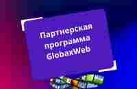 Партнерская программа GlobaxWeb - YouTube