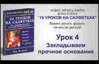 Дон Файла. 10 уроков на салфетках - Аудиокнига - YouTube