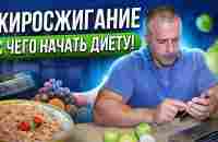 Жиросжигание. С чего начать диету! - YouTube