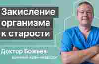 Закисление организма к старости | Исцеляйся Сам и доктор Божьев