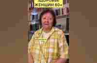 Здоровье женщин 60+ - YouTube