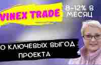 VINEX TRADE 8-12% В МЕСЯЦ 10 КЛЮЧЕВЫХ ВЫГОД ПРОЕКТА - YouTube