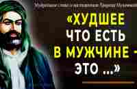 90 цитат Пророка Мухаммада, согревающих душу и пробирающих до слёз! Мудрые слова, меняющие жизнь - YouTube