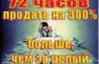 Как в течение 72 часов продать больше, чем за целый месяц — Браун Джими — быстро скачать