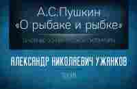 А.С. Пушкин «Сказка о рыбаке и рыбке». Проф. А.Н. Ужанков - YouTube