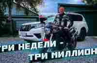 Три недели - три миллиона - YouTube