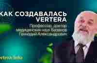 Как создавались продукты Вертера Vertera, Ламинарии. Мнение Доктора медицины Базанова Г.А. - YouTube