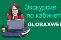 GLOBAXWEB.Экскурсия по кабинету. - YouTube