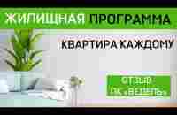 Третья квартира потребительского кооператива «Ведель» - YouTube