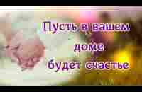 ПУСТЬ В ВАШЕМ ДОМЕ БУДЕТ СЧАСТЬЕ - YouTube