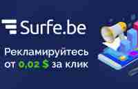 Surfe.be - Рекламируйтесь через нашу платформу от 0,02$ за клик