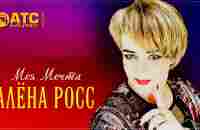 Мурашки от этой песни ! Алёна Росс - Моя Мечта | Премьера 2023 - YouTube