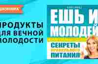 Ешь и молодей. Секреты правильного питания и здоровый образ жизни. Карл Ланц. [Аудиокнига] - YouTube