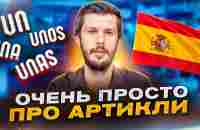 Артикли в испанском языке. UN/UNA, UNOS, UNAS... Понятное объяснение за 18 минут - YouTube