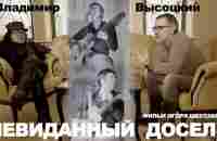 ВЫСОЦКИЙ: НЕВИДАННЫЙ ДОСЕЛЕ (2019 г.) - YouTube