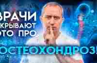 Шейный остеохондроз: причины, лечение, ошибки! - YouTube