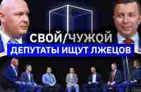 5 депутатов ищут 2 лжецов | Свой/Чужой | КУБ - YouTube