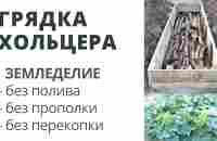 Грядки Хольцера. Урожай без хлопот - посадил и забыл :) - YouTube