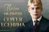 ПЕСНИ НА СТИХИ СЕРГЕЯ ЕСЕНИНА ❀ ЗОЛОТЫЕ ХИТЫ НА ВСЕ ВРЕМЕНА ❀ - YouTube