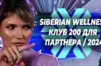 Что такое клуб 200 для партнера в Сибирском Здоровье I Siberian wellness 2024 - YouTube