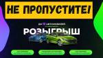 Розыгрыш до 10 автомобилей