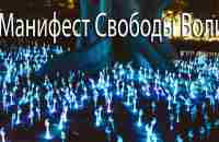 Манифест свободы воли - YouTube