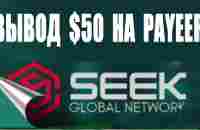 SEEK GLOBAL NETWORK | ВЫВОД 50 BNB на PAYEER - YouTube