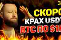 ВАЖНО! БИТКОИН ПО $1000 В ЭТОМ ГОДУ! Инвестиции через Бинанс и Interactive Brokers! [33 выпуск] - YouTube