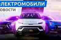 Электро кроссовер Evolute i-Sky в России, характеристики KIA EV9, дальнобойный Fisker Ocean - YouTube