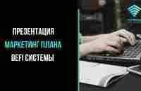 100 000 Рублей Ежемесячно в DeFi Системе Tap Money Community Matic | Презентация Маркетинг Плана - YouTube