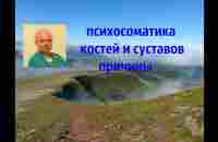 Психосоматика костей и суставов. Причины. - YouTube