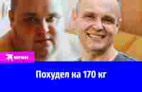 Петербуржец похудел на 170 кг за 4 года - YouTube