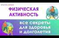 Физическая активность - самое главное - YouTube