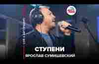 Ярослав Сумишевский - Ступени (LIVE @ Авторадио) - YouTube